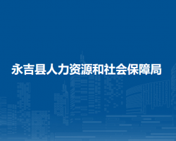 永吉縣人力資源和社會保障