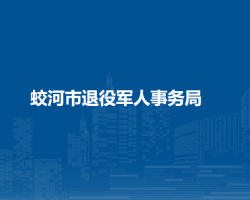 蛟河市退役軍人事務(wù)局"