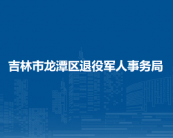 吉林市龍?zhí)秴^(qū)退役軍人事務(wù)局"