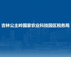 吉林公主嶺國(guó)家農(nóng)業(yè)科技園區(qū)稅務(wù)局