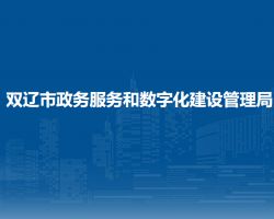 雙遼市政務服務和數(shù)字化建設管理局