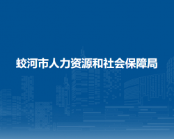 蛟河市人力資源和社會保障局