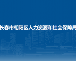 長春市朝陽區(qū)人力資源和社會保障局