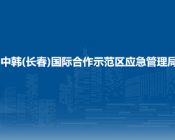 中韓(長春)國際合作示范區(qū)應急管理局