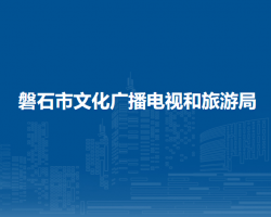 磐石市文化廣播電視和旅游局