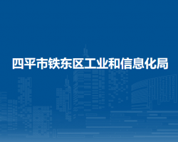 四平市鐵東區(qū)工業(yè)和信息化局