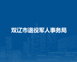 雙遼市退役軍人事務局"