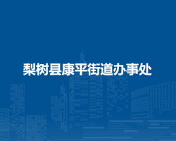 梨樹縣康平街道辦事處