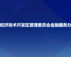 長(zhǎng)春經(jīng)濟(jì)技術(shù)開發(fā)區(qū)管理委員會(huì)金融服務(wù)辦公室