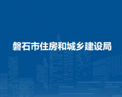 磐石市住房和城鄉(xiāng)建設局