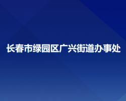 長春市綠園區(qū)廣興街道辦事處