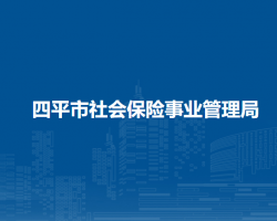 四平市社會保險事業(yè)管理局