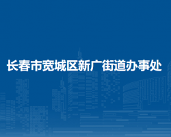 長(zhǎng)春市寬城區(qū)新廣街道辦事處