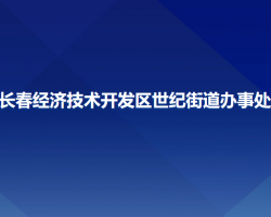 長春經(jīng)濟技術(shù)開發(fā)區(qū)世紀街道辦事處