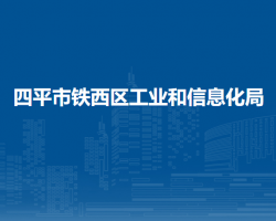 四平市鐵西區(qū)工業(yè)和信息化局