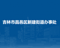 吉林市昌邑區(qū)新建街道辦事處