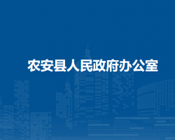 農安縣人民政府辦公室