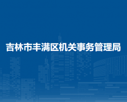 吉林市豐滿區(qū)機關(guān)事務(wù)管理局