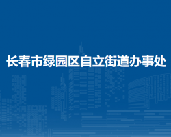 長春市綠園區(qū)自立街道辦事處