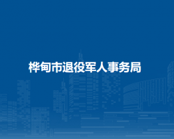 樺甸市退役軍人事務(wù)局"