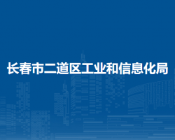 長(zhǎng)春市二道區(qū)工業(yè)和信息化局