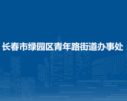 長(zhǎng)春市綠園區(qū)青年路街道辦事處