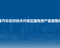 長春汽車經(jīng)濟(jì)技術(shù)開發(fā)區(qū)國有資產(chǎn)監(jiān)督管理局