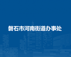 磐石市河南街道辦事處