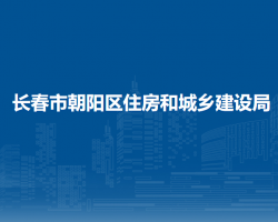 長春市朝陽區(qū)住房和城鄉(xiāng)建設局