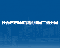 長春市市場監(jiān)督管理局二道分局"