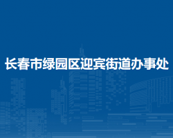 長春市綠園區(qū)迎賓街道辦事處