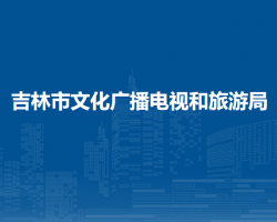 吉林市文化廣播電視和旅游局