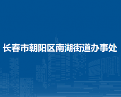 長春市朝陽區(qū)南湖街道辦事處