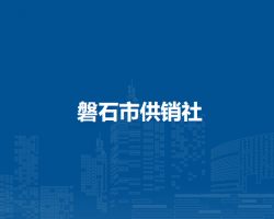 磐石市供銷社