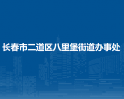 長(zhǎng)春市二道區(qū)八里堡街道辦事處