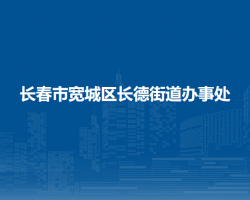 長(zhǎng)春市寬城區(qū)長(zhǎng)德街道辦事處