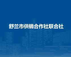 舒蘭市供銷合作社聯合社