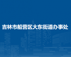 吉林市船營區(qū)大東街道辦事處