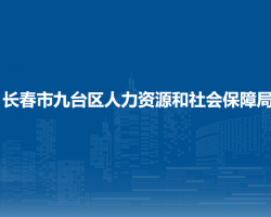 長春市九臺區(qū)人力資源和社會保障局