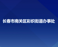 長春市南關(guān)區(qū)彩織街道辦事處