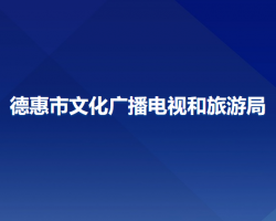 德惠市文化廣播電視和旅游局