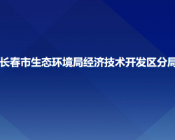 長春市生態(tài)環(huán)境局經(jīng)濟技術(shù)開發(fā)區(qū)分局