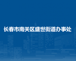 長春市南關(guān)區(qū)盛世街道辦事處