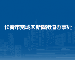 長春市寬城區(qū)新隆街道辦事處