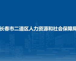 長(zhǎng)春市二道區(qū)人力資源和社會(huì)保障局