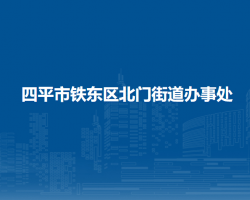 四平市鐵東區(qū)北門(mén)街道辦事處