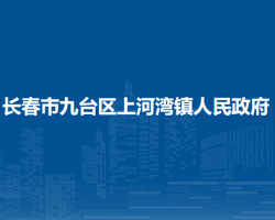 長春市九臺區(qū)上河灣鎮(zhèn)人民政府