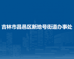 吉林市昌邑區(qū)新地號街道辦事處