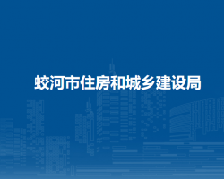 蛟河市住房和城鄉(xiāng)建設局