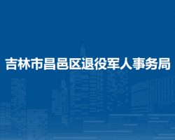 吉林市昌邑區(qū)退役軍人事務(wù)局